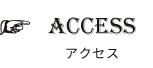 Access アクセス