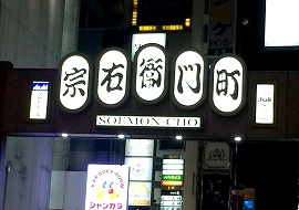 Turn right to " Souemon-cho " just after crossing Dotonbori bridge.